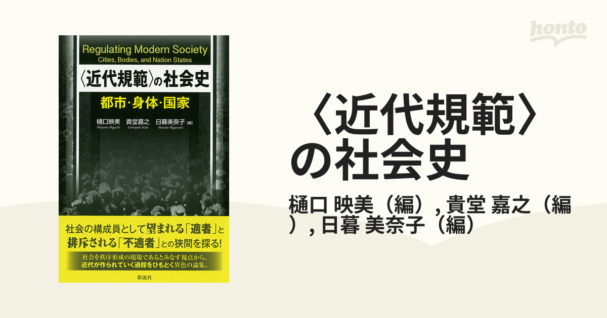 近代規範の社会史 都市 身体 国家 | www.causus.be