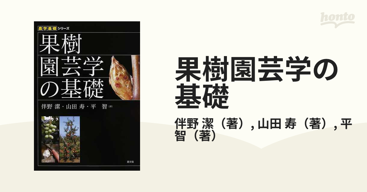 果樹園芸学の基礎の通販/伴野 潔/山田 寿 - 紙の本：honto本の通販ストア