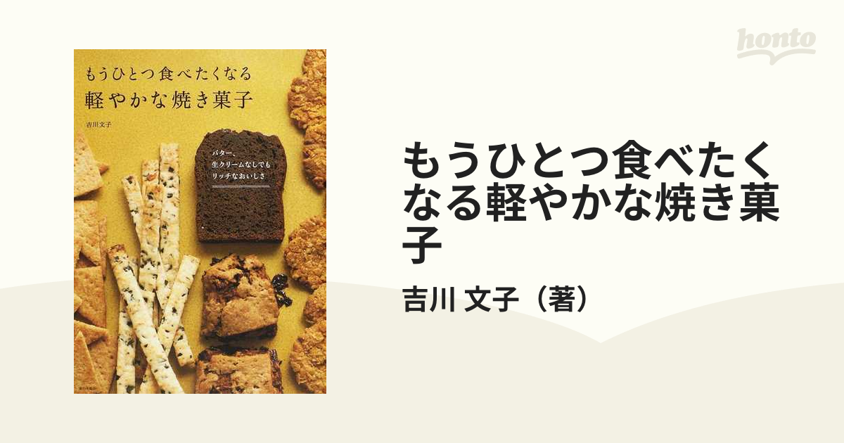 もうひとつ食べたくなる軽やかな焼き菓子 バター、生クリームなしでもリッチなおいしさ