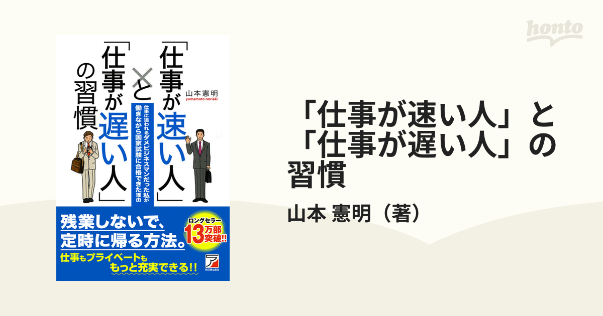 仕事が速い人」と「仕事が遅い人」の習慣 - ビジネス・経済