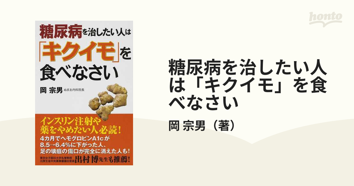 糖尿病を治したい人は「キクイモ」を食べなさい