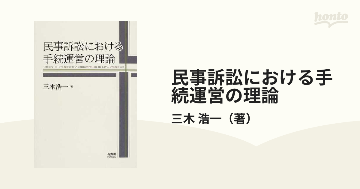 民事訴訟における手続運営の理論