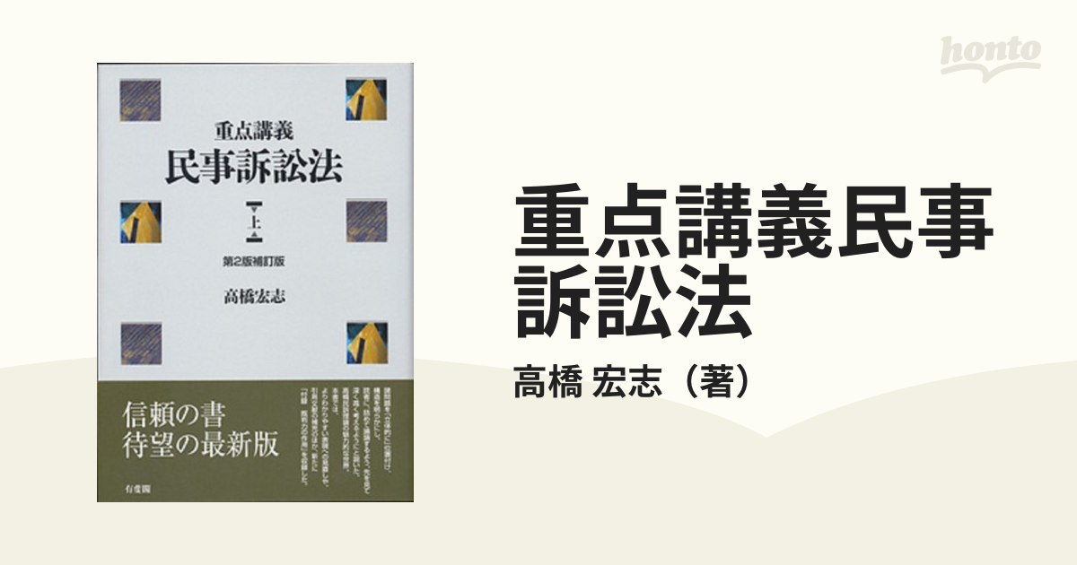 重点講義民事訴訟法 第２版補訂版 上の通販/高橋 宏志 - 紙の本：honto 