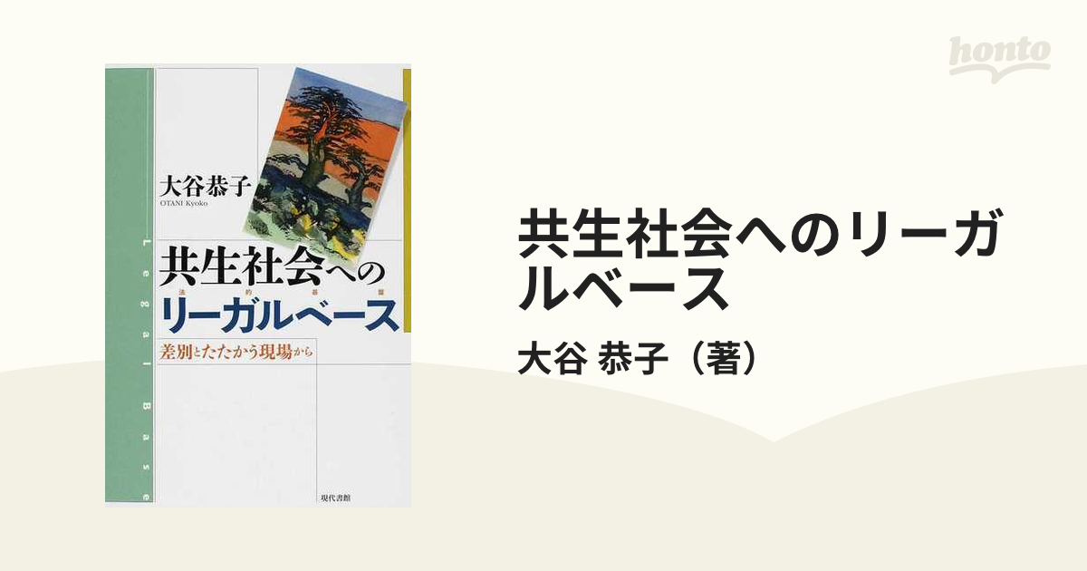 共生社会へのリーガルベース 差別とたたかう現場から