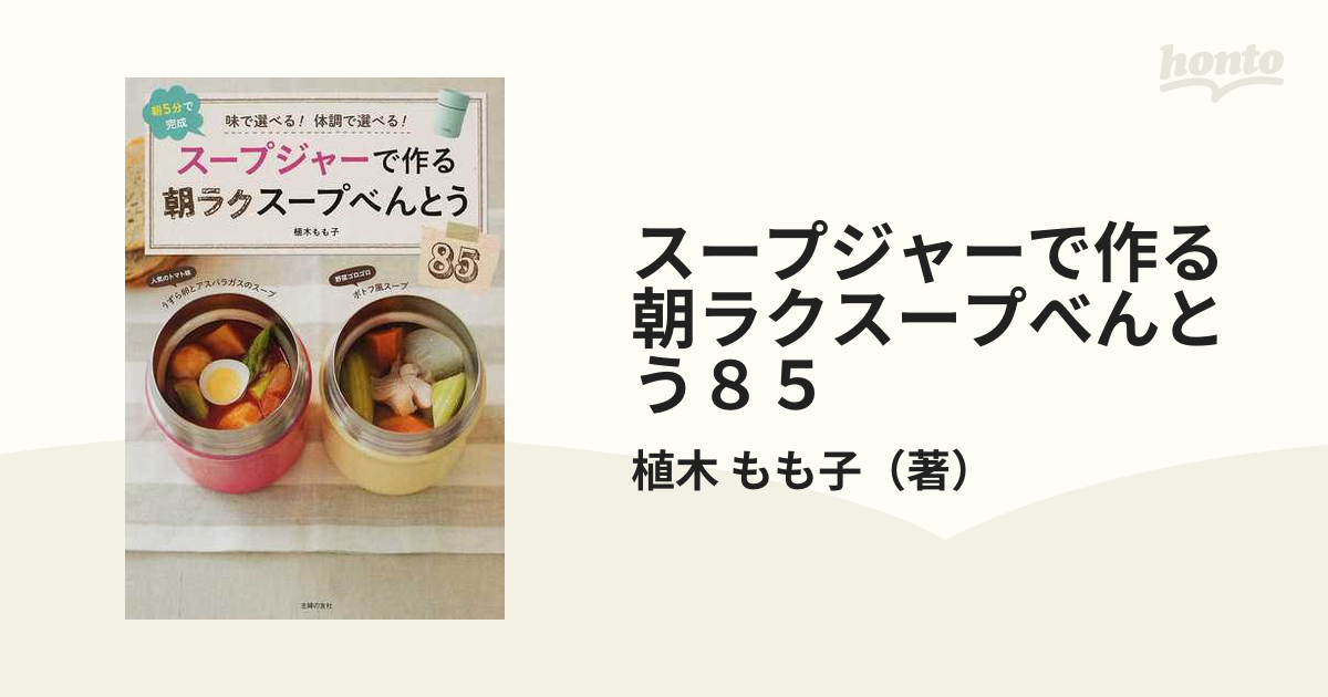 スープジャーで作る朝ラクスープべんとう85 : 味で選べる!体調で選べる