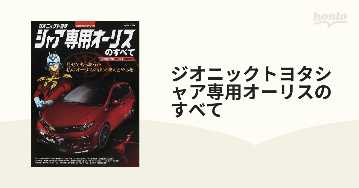 ジオニックトヨタ　シャア専用オーリスⅡのすべて　内装　外装　ナビ　カタログ ジオニックトヨタ シャア専用オーリスⅡのすべて 内装 外装 ナビ