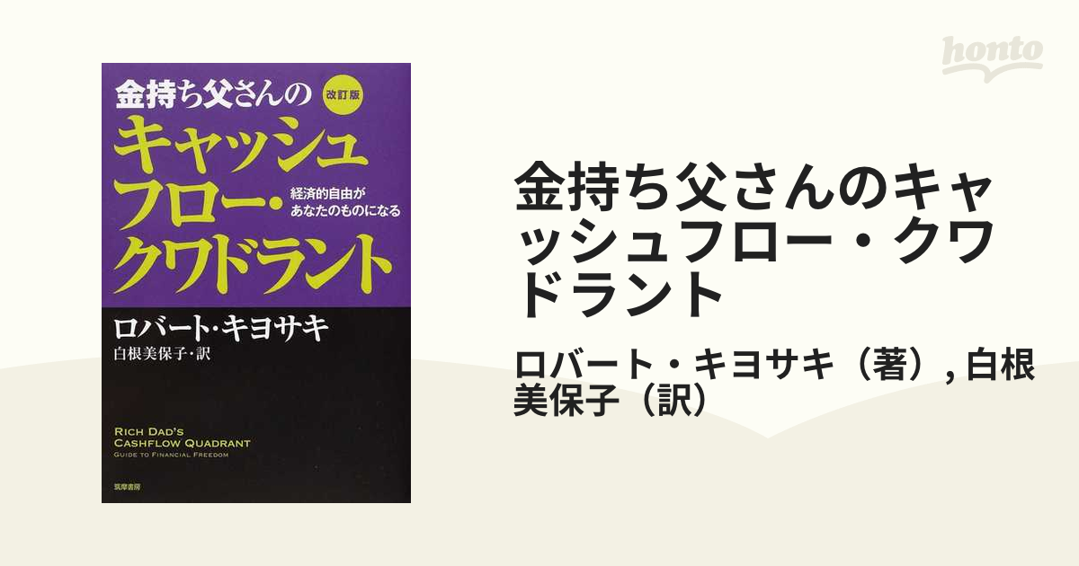 金持ち父さんのキャッシュフロー・クワドラント 経済的自由があなたの