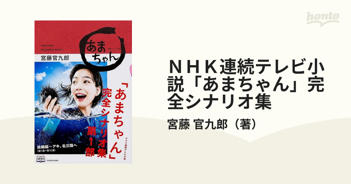 ＮＨＫ連続テレビ小説「あまちゃん」完全シナリオ集 第１部