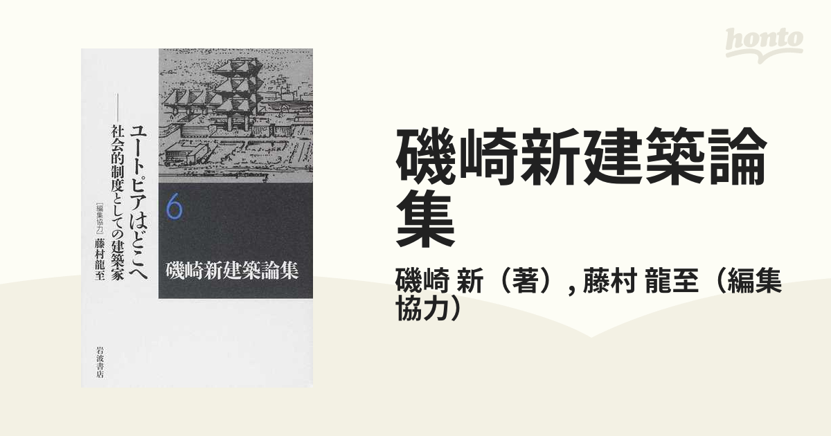 磯崎新建築論集 ６ ユートピアはどこへ