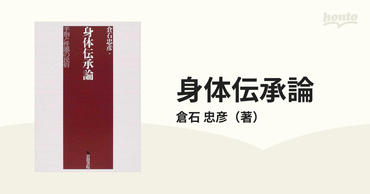 身体伝承論 手指と性器の民俗の通販/倉石 忠彦 - 紙の本：honto本の