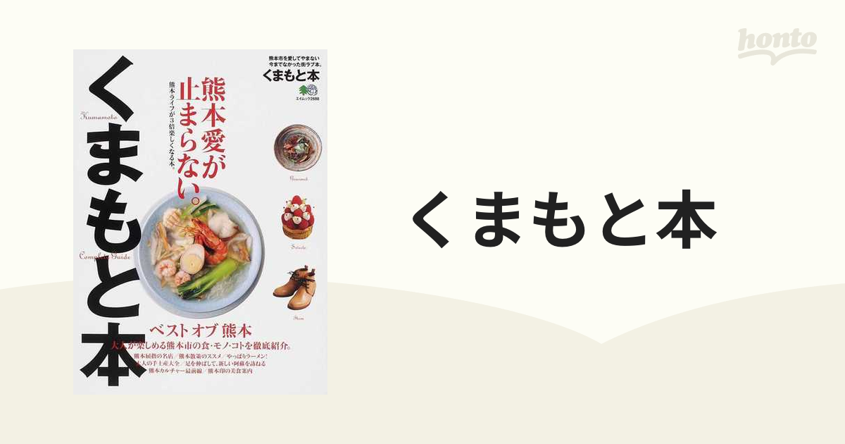 くまもと本 熊本愛が止まらない。