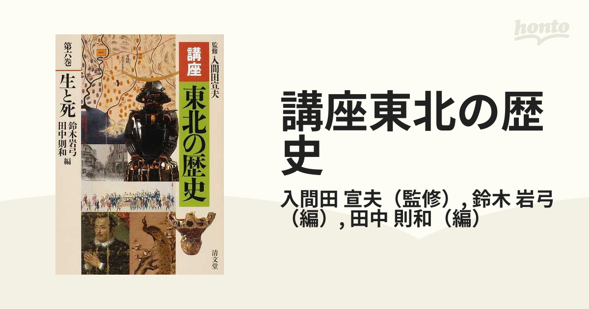 講座東北の歴史 第６巻 生と死