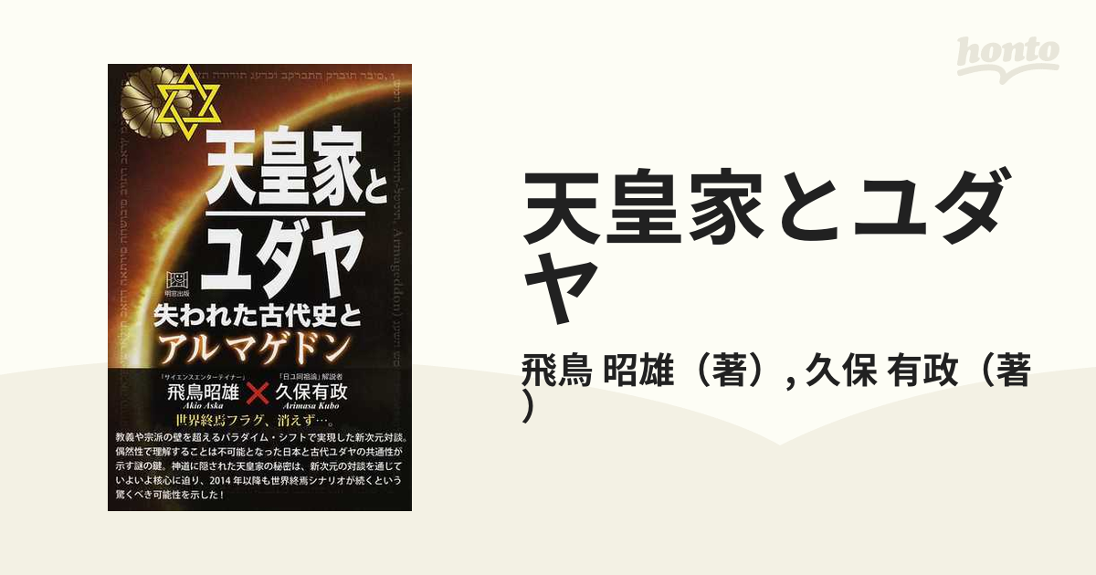 天皇家とユダヤ 失われた古代史とアルマゲドンの通販/飛鳥 昭雄/久保