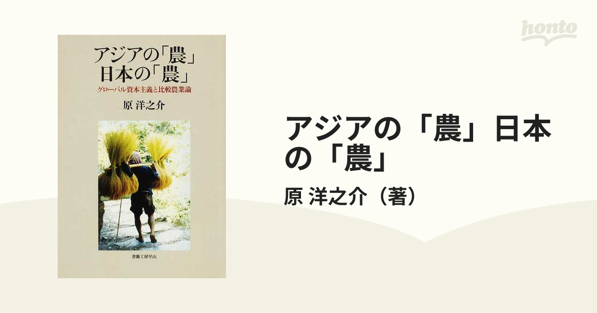 アジアの「農」日本の「農」 グローバル資本主義と比較農業論