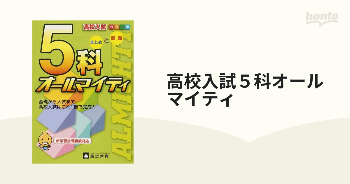 高校入試５科オールマイティ まとめと問題の通販 - 紙の本：honto本の