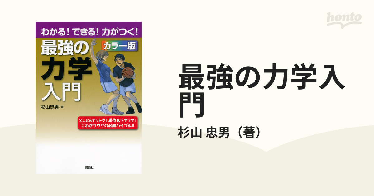 スペシャルオファ 最強の力学入門 わかる!できる!力がつく!カラー版