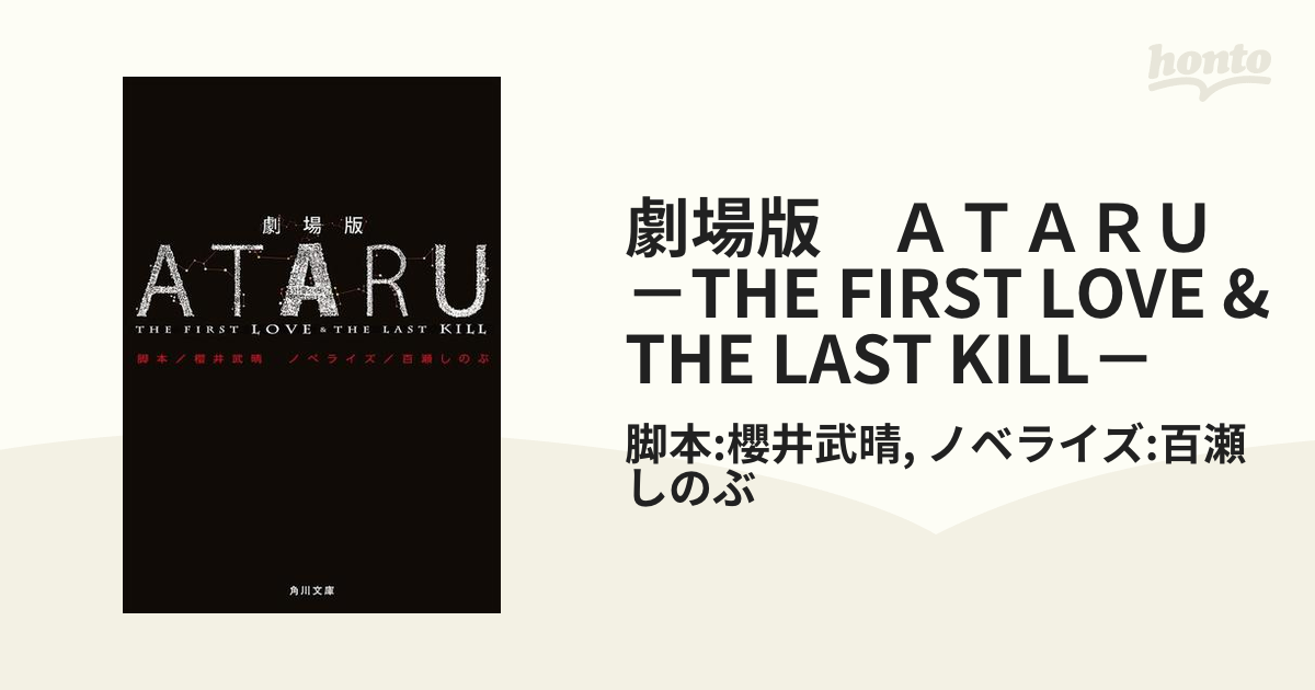 劇場版ATARU THE FIRST LOVETHE LAST KILL('… - ブルーレイ