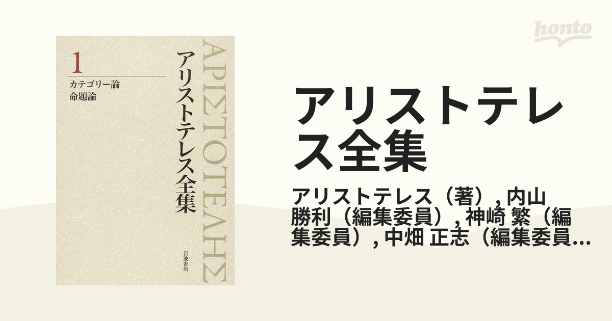 アリストテレス全集 １ カテゴリー論 命題論の通販/アリストテレス