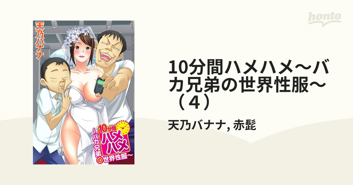 10分間ハメハメ 販売 ハ カ兄弟の世界性服