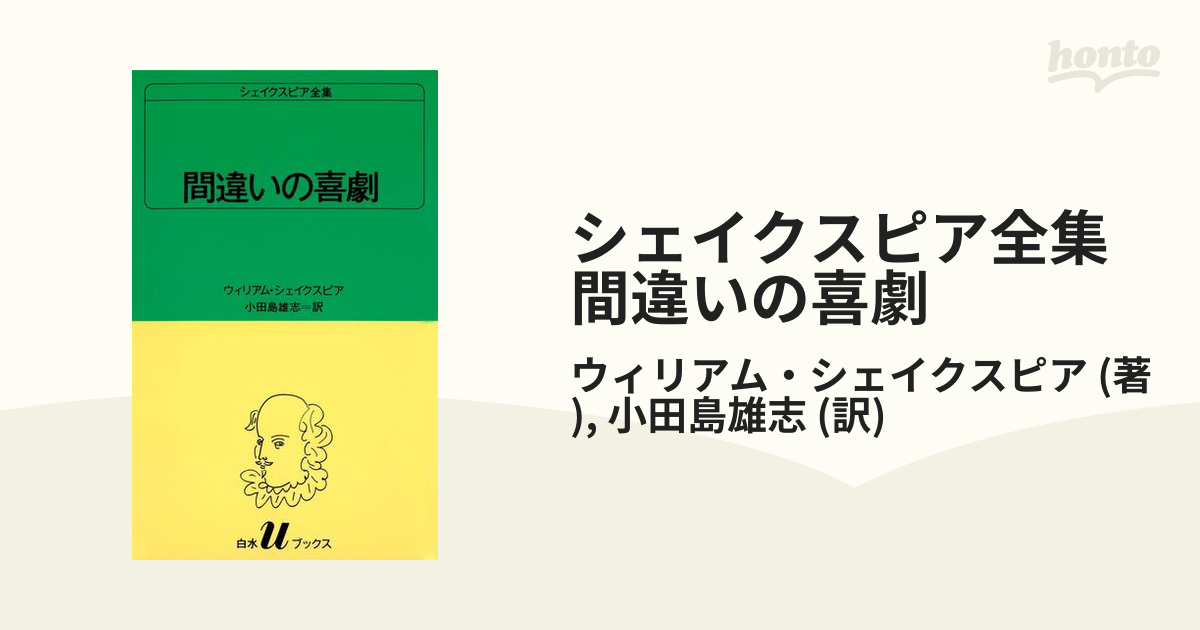 お歳暮 シェイクスピア全集 5 間違いの喜劇 econet.bi