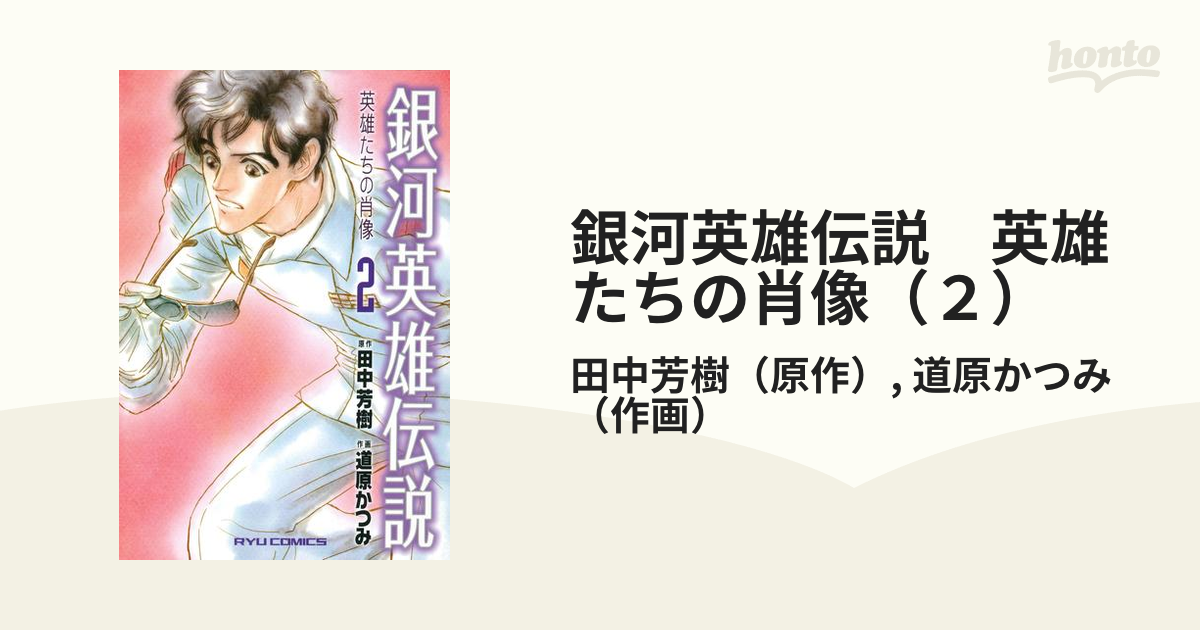 銀河英雄伝説 1-11巻 + 外伝 + 英雄たちの肖像 1-4巻 - 少年漫画