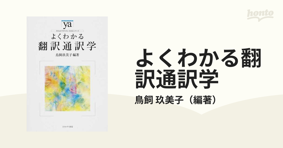 よくわかる翻訳通訳学の通販/鳥飼　玖美子　紙の本：honto本の通販ストア