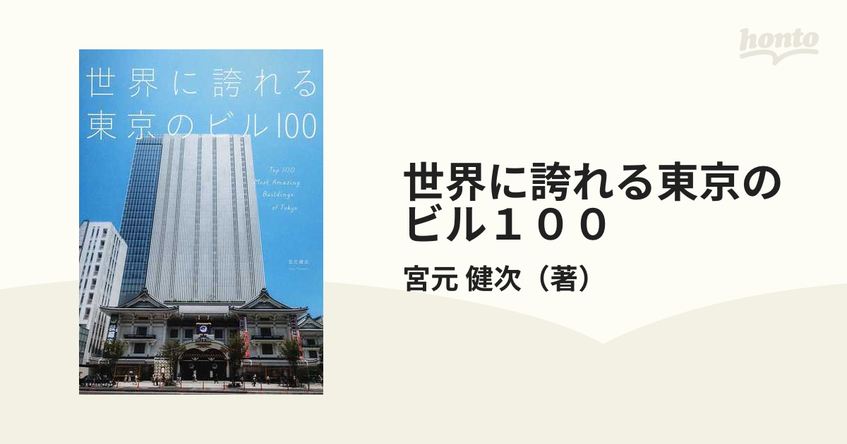 世界に誇れる東京のビル１００