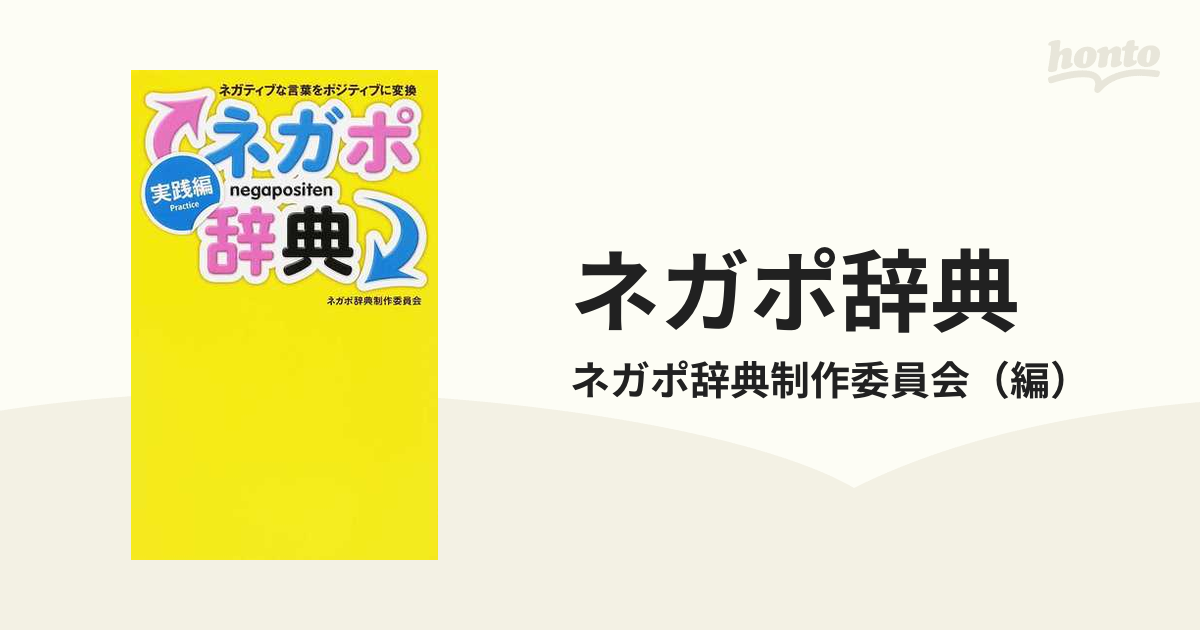 ネガポ辞典 ネガティブな言葉をポジティブに変換 実践編