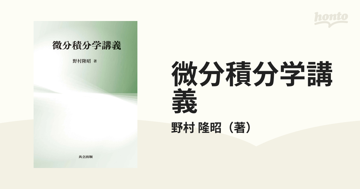 微分積分学講義の通販/野村 隆昭 - 紙の本：honto本の通販ストア