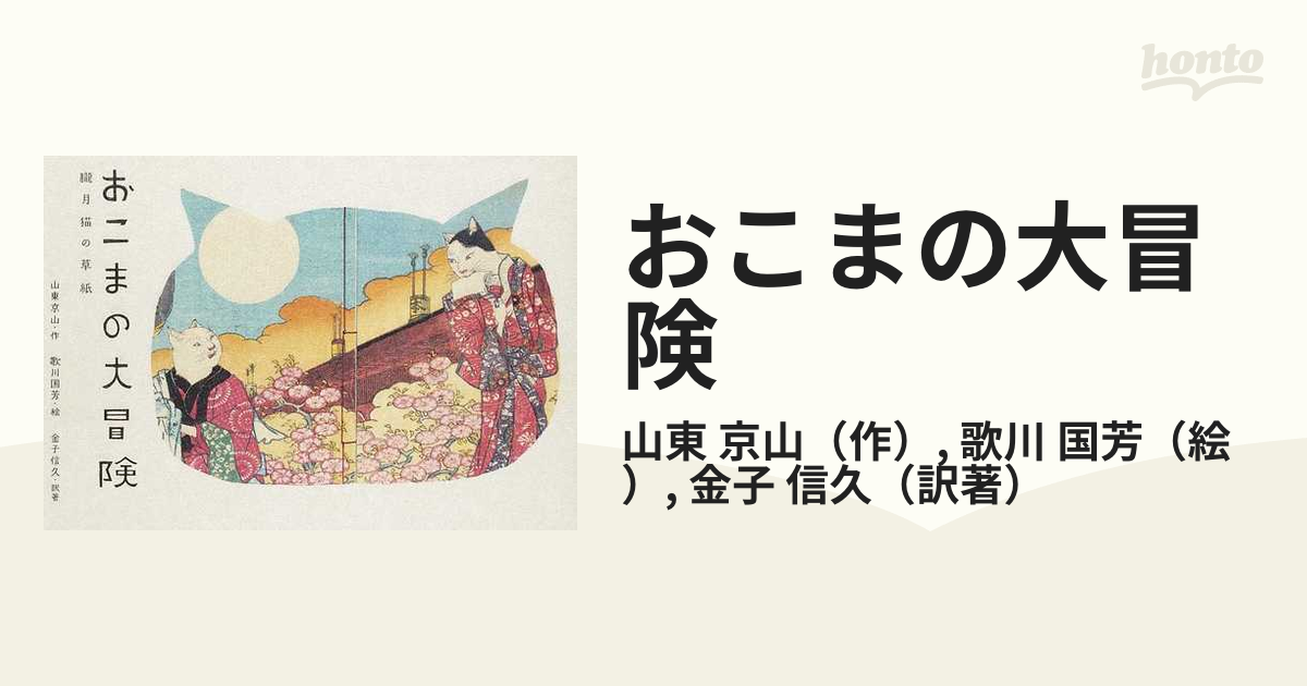 おこまの大冒険 朧月猫の草紙の通販/山東 京山/歌川 国芳 - 小説 