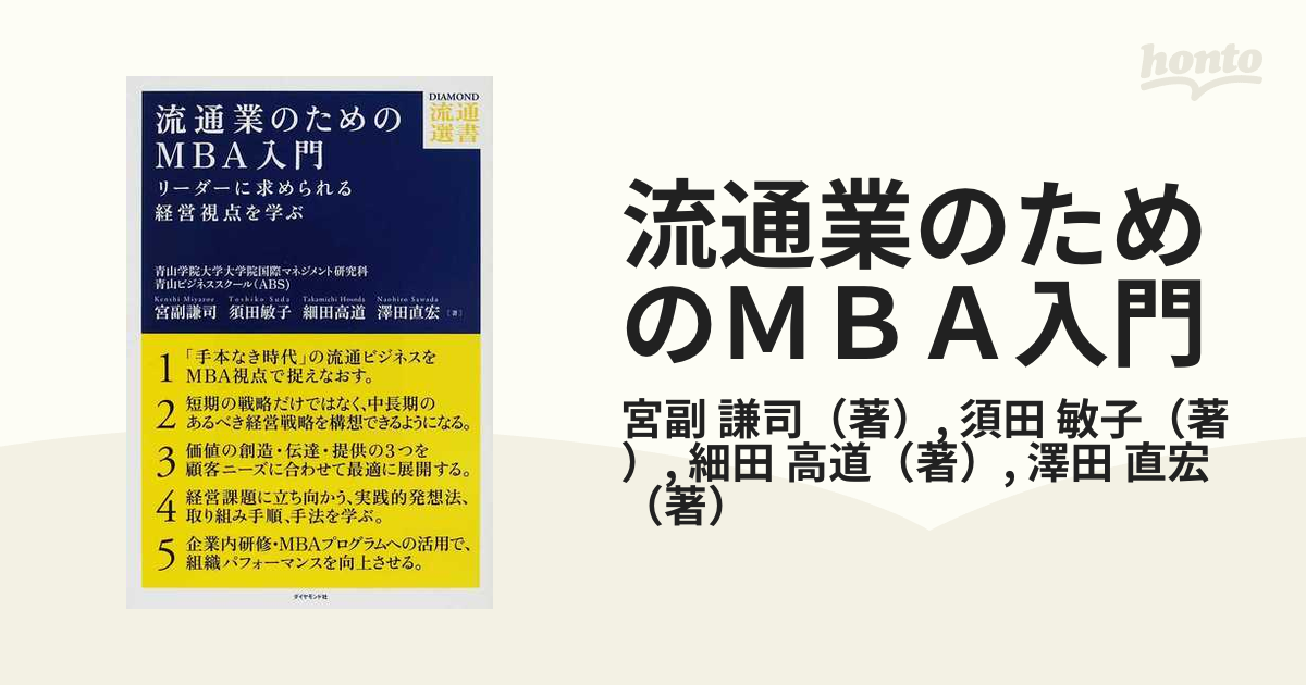 訳ありセール格安） 流通業のためのMBA入門 : リーダーに求められる