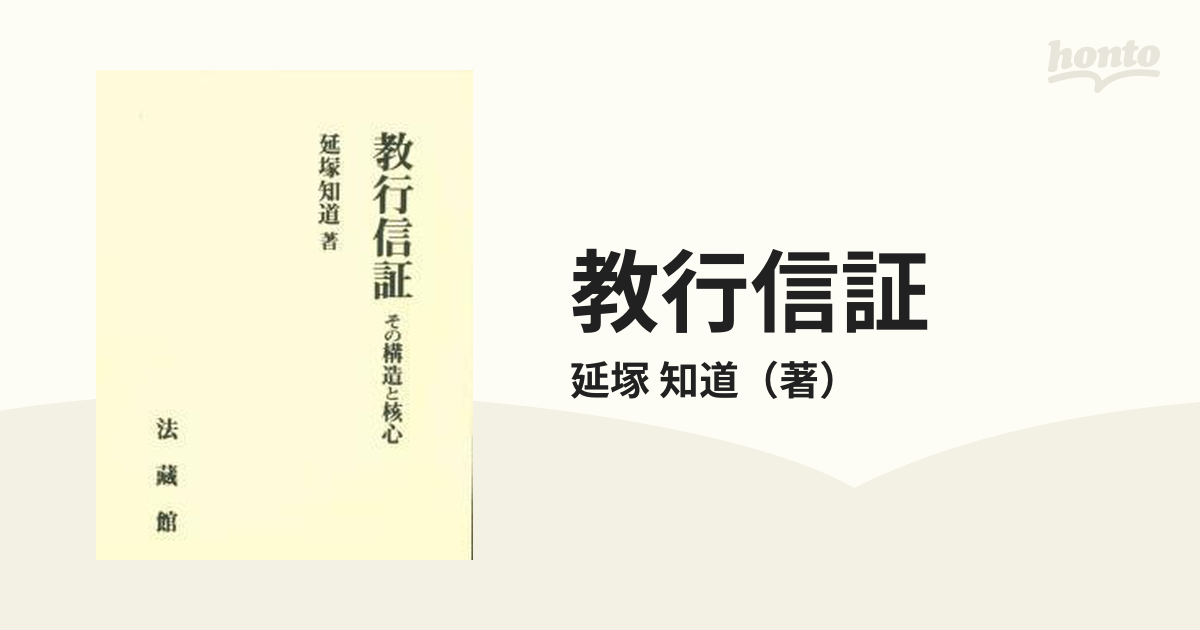 教行信証 その構造と核心の通販/延塚 知道 - 紙の本：honto本の通販ストア