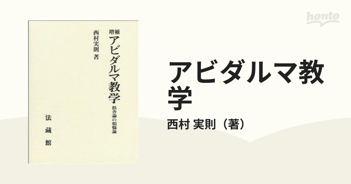 アビダルマ教学 倶舎論の煩悩論 増補の通販/西村 実則 - 紙の本：honto