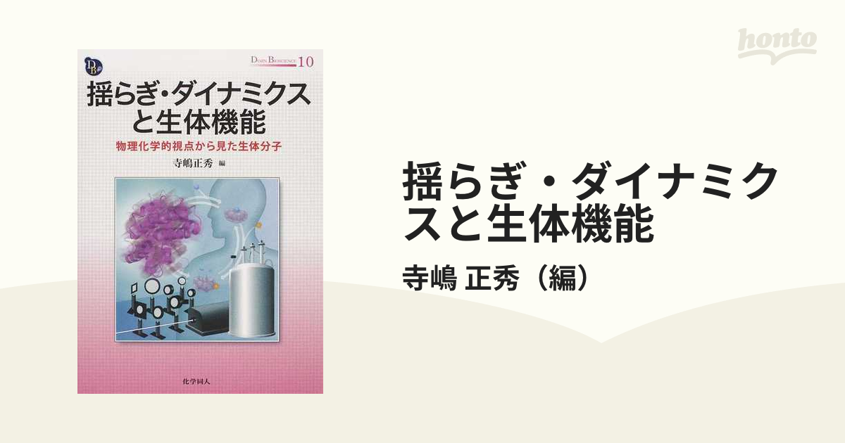 揺らぎ・ダイナミクスと生体機能 物理化学的視点から見た生体分子