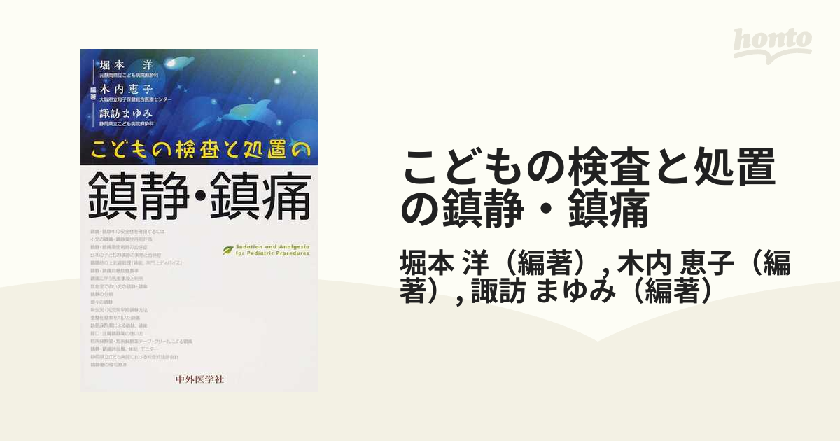 こどもの検査と処置の鎮静・鎮痛の通販/堀本 洋/木内 恵子 - 紙の本