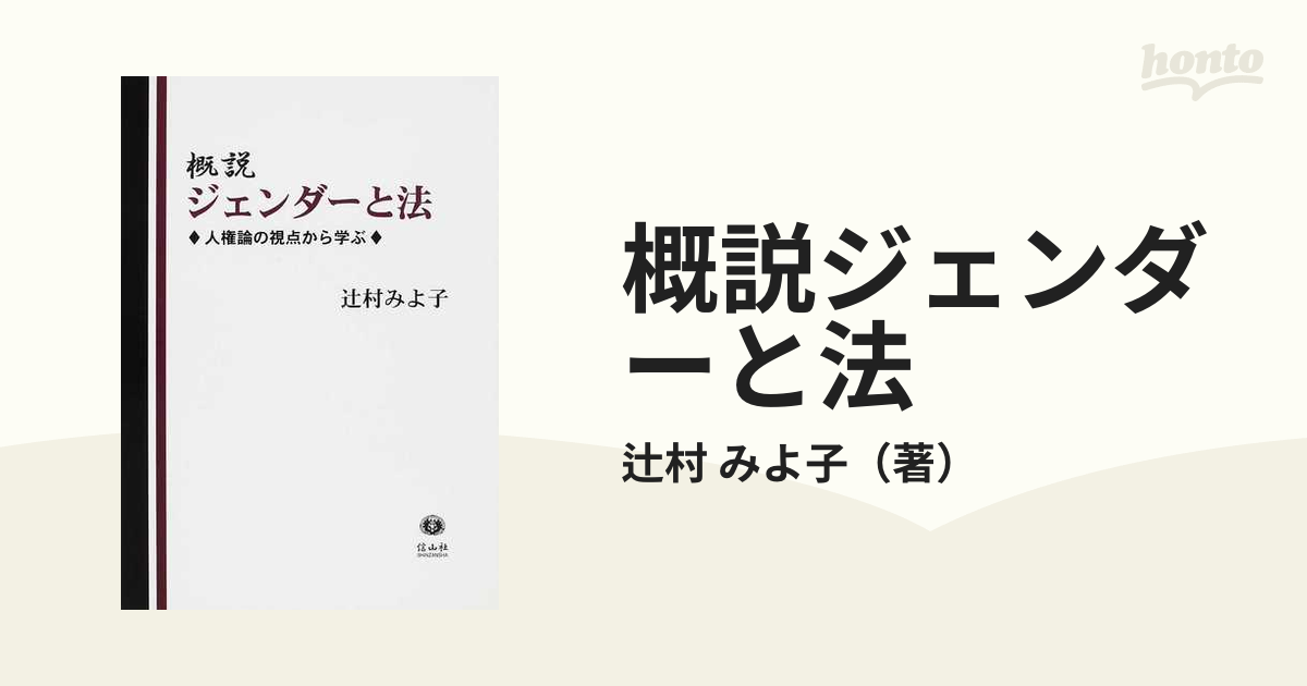 概説ジェンダーと法 人権論の視点から学ぶ