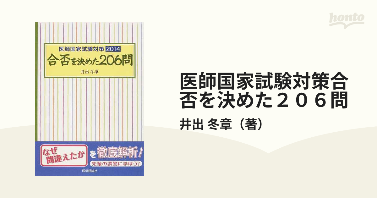 医師国家試験対策合否を決めた２０６問 ２０１４