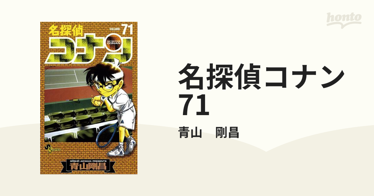 名探偵コナン 71（漫画）の電子書籍 - 無料・試し読みも！honto電子