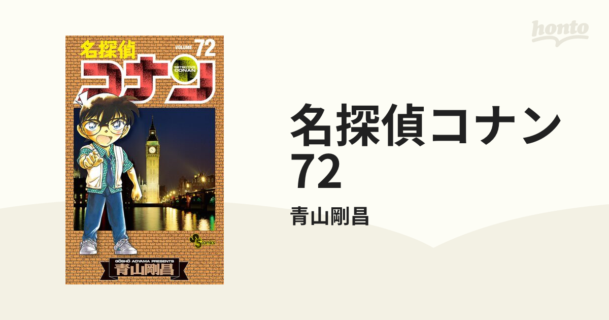 名探偵コナン 72 漫画 の電子書籍 無料 試し読みも Honto電子書籍ストア