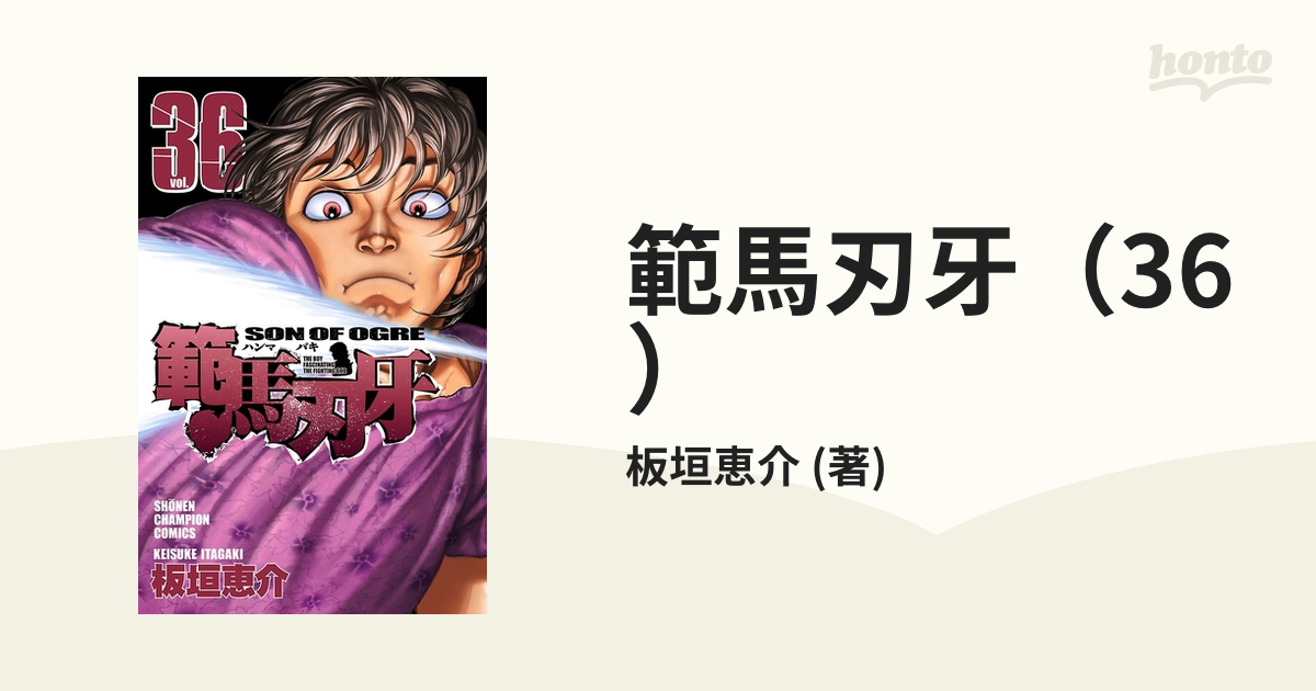 範馬刃牙 36