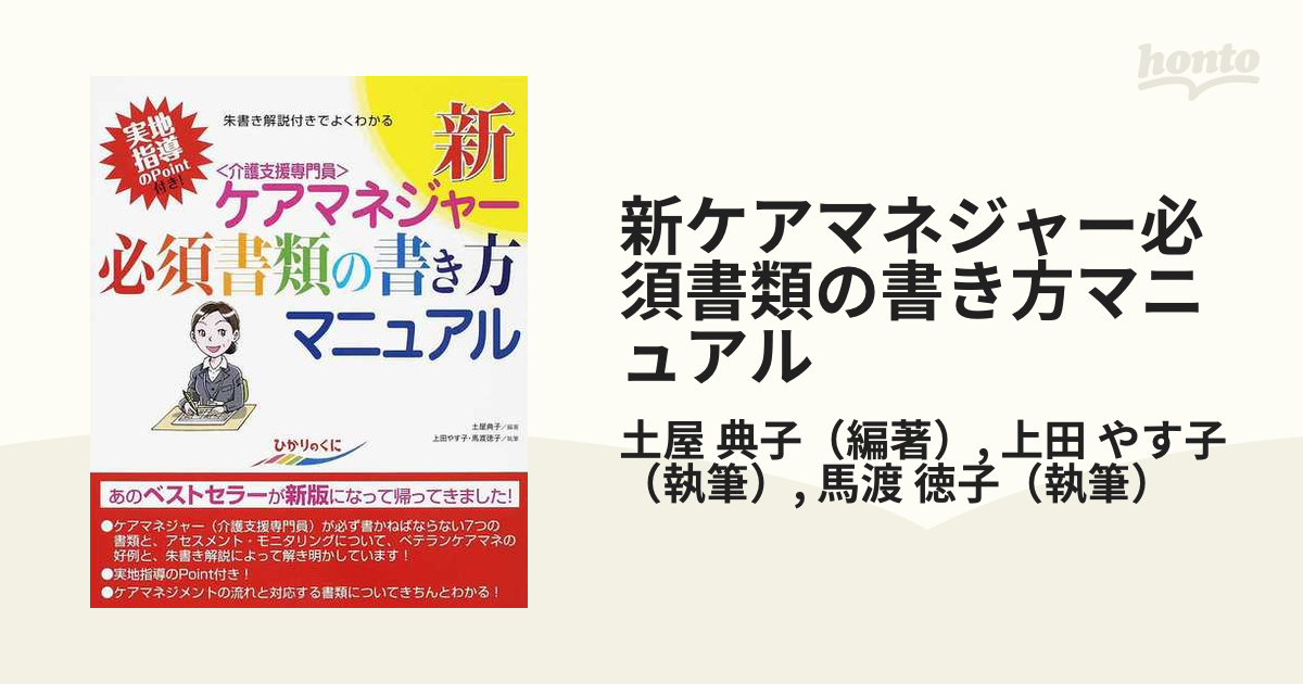 新ケアマネジャー必須書類の書き方マニュアル 実地指導のｐｏｉｎｔ付き 朱書き解説付きでよくわかるの通販 土屋 典子 上田 やす子 紙の本 Honto本の通販ストア
