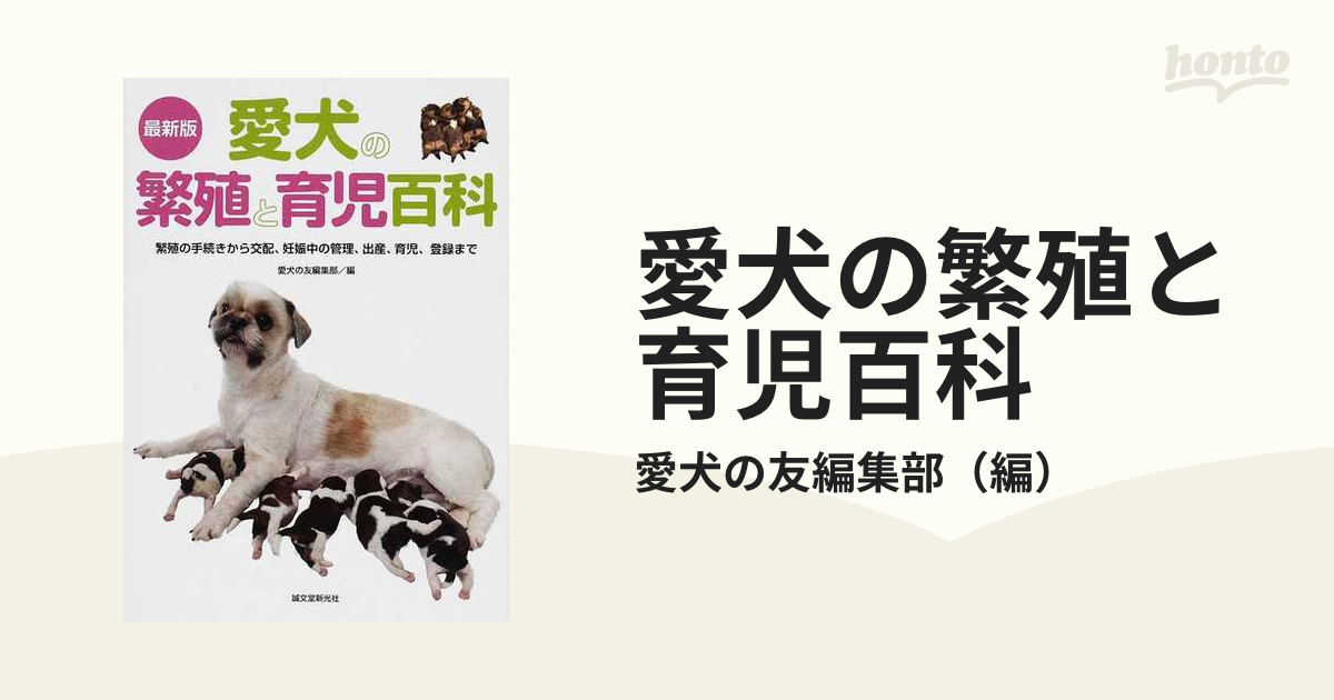 愛犬の繁殖と育児百科 繁殖の手続きから交配、妊娠中の管理、出産、育児、登録まで 最新版