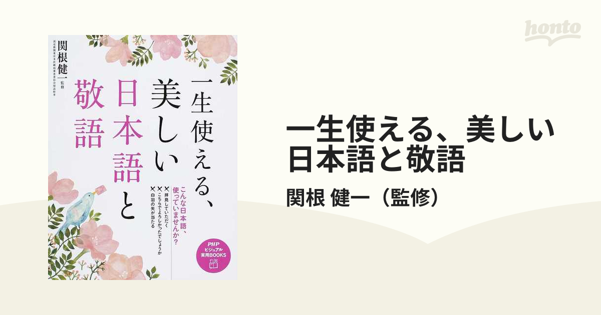 一生使える、美しい日本語と敬語