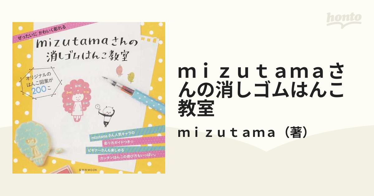 ｍｉｚｕｔａｍａさんの消しゴムはんこ教室 ぜったいにかわいく彫れる