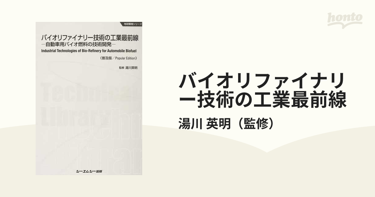 バイオリファイナリー技術の工業最前線 自動車用バイオ燃料の技術開発