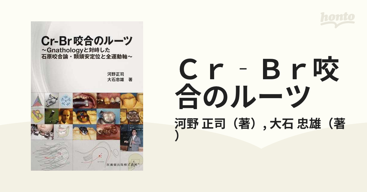 Ｃｒ‐Ｂｒ咬合のルーツ Ｇｎａｔｈｏｌｏｇｙと対峙した石原咬合論・顆頭安定位と全運動軸