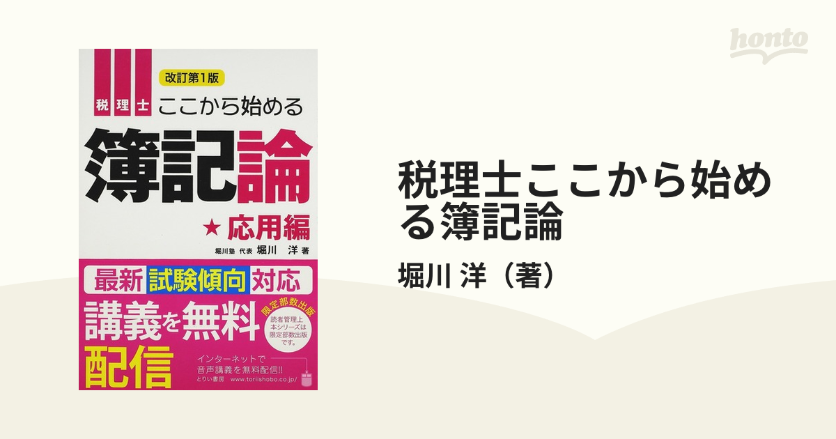 税理士ここから始める簿記論 改訂版 応用編の通販/堀川 洋 - 紙の本