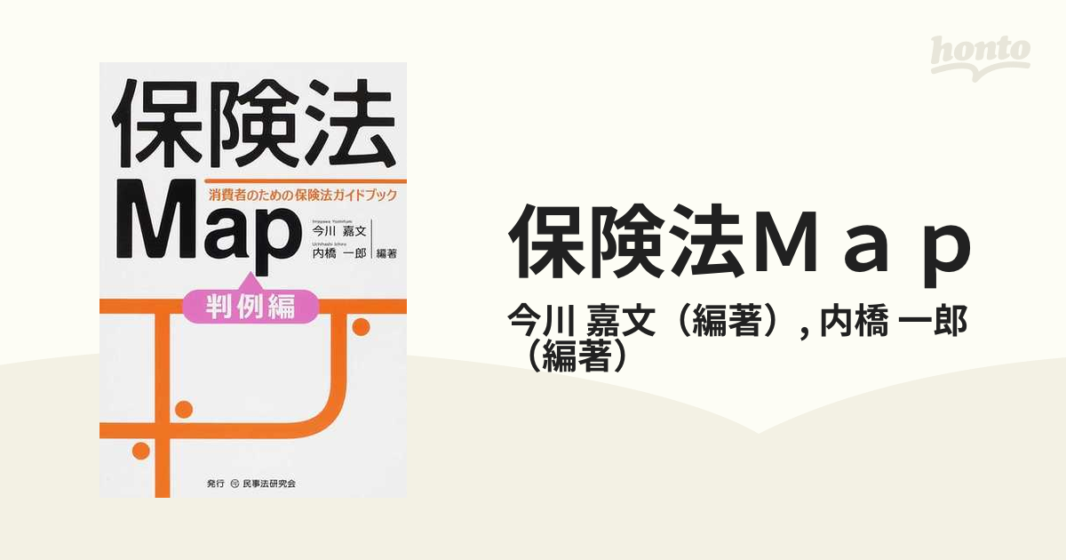 保険法Ｍａｐ 消費者のための保険法ガイドブック 判例編