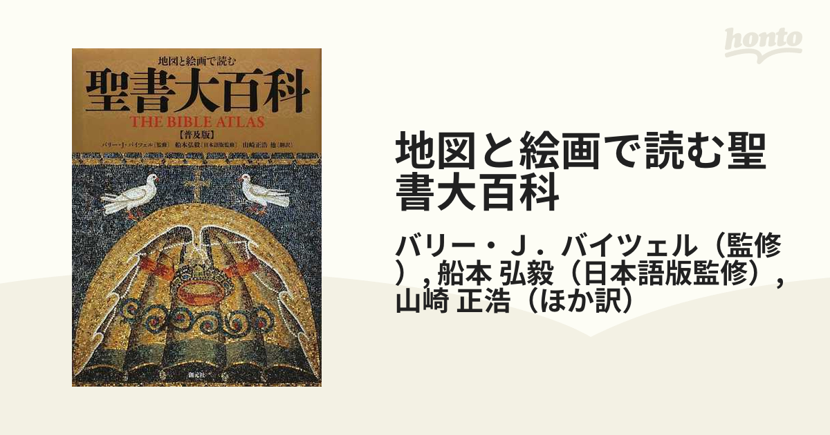 地図と絵画で読む聖書大百科 普及版の通販/バリー・Ｊ．バイツェル/船