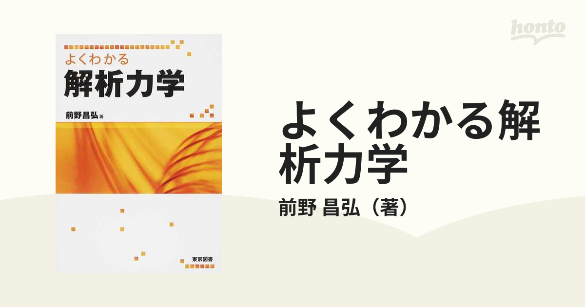 よくわかる解析力学 - 健康・医学